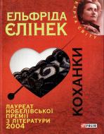 Книга Эльфрида Елинек «Коханки» 978-966-03-5795-2