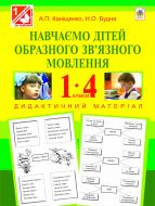 Книга Антонина Канищенко «Навчаємо дітей образного зв’язного мовлення : 1-4 кл. : дидактичний матеріал» 978-966-10-2337-5