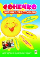 Книга Ирина Клид «Сонечко. Читанка-хрестоматія для читання в дитячому садку» 978-966-10-2338-2