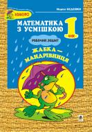 Книга Марк Беденко «Жабка-мандрівниця: Робочий зошит. Задачі на одну дію в межах 20. 1 клас. Вид. 2, перер.» 978-966-10-2339-9