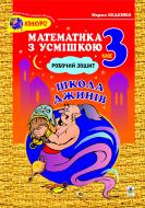 Книга Марк Беденко «Школа джинів: Робочий зошит. Табличне множення і ділення. 3 клас. Вид. 2, перер.» 978-966-10-2340-5