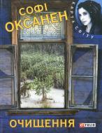 Книга Софи Оксанен «Очищення» 978-966-03-6538-4