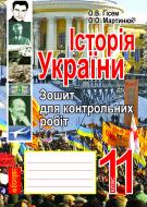 Книга Александр Гисем «Історія України.Зошит для контрольних робіт.11 кл. Рівень стандарту» 978-966-10-2344-3