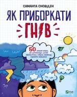 Книга Саманта Сновден «Як приборкати гнів» 978-966-982-289-5