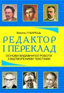 Книга Василий Губарец «Редактор і переклад. Основи видавничої роботи з відтвореними текстами: навчальний посібник» 978-966-10-2345-0