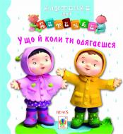 Книга Емілія Бомон «У що й коли ти одягаєшся. Картинки для дитинки» 978-966-10-2346-7