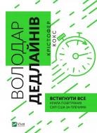 Книга Крістофер Кокс «Володар дедлайнів. Встигнути все» 978-966-982-840-8