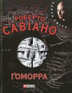 Книга Роберто Савиано «Ґоморра» 978-966-03-3592-9