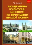 Книга Григорий Хоружий «Академічна культура: цінності та принципи вищої освіти.» 978-966-10-2347-4
