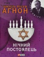 Книга Шмуель Агнон «Нiчний постоялець» 978-966-03-6069-3 Книга Шмуель Агнон «Нiчний постоялець» 978-966-03-6069-3