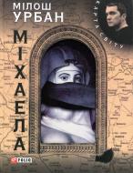 Книга Милош Урбан «Мiхаела» 978-966-03-5610-8