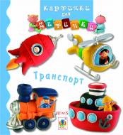 Книга Эмилия Бомон «Транспорт. Картинки для дитинки» 978-966-10-2350-4