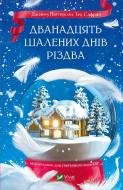 Книга «Дванадцять шалених днів Різдва» 9786171703308