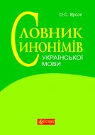 Книга Алексей Вусик «Словник синонімів української мови: понад 2500 синонімічних гнізд» 978-966-10-2353-5