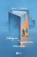 Книга Ирина Славинская «Повітряна й тривожна книжка» 978-966-982-975-7