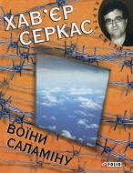 Книга Хав'єр Серкас «Воїни Саламiну» 978-966-03-6214-7