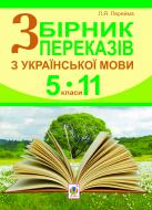 Книга Людмила Ярославівна Перейма «Збірник переказів з української мови.5-11 класи» 978-966-10-2355-9