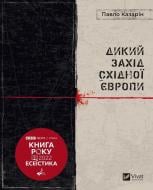 Книга Павло Казарін «Дикий Захід Східної Європи» 9789669826886