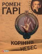 Книга Ромен Гари «Корiння небес» 978-966-03-5556-9