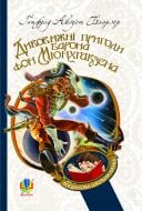 Книга Готфрід Август Бьоргер «Дивовижні пригоди барона фон Мюнхгавзена, розказані ним самим. БШН (М)» 978-966-10-2360-3