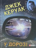 Книга Джек Керуак «У дорозі» 978-966-03-6966-5