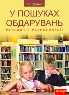 Книга Людмила Анатоліївна Діденко «У пошуках обдарувань.Методичні рекомендації.» 978-966-10-2361-0