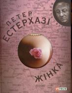 Книга Петер Эстерхази «Жiнка» 978-966-03-4950-6