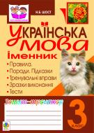 Книга Наталія Богданівна Шост «Українська мова.Іменник. Зошит-тренажер. 3 клас» 978-966-10-2363-4