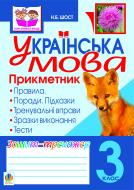 Книга Наталія Богданівна Шост «Українська мова.Прикметник. Зошит-тренажер. 3 клас» 978-966-10-2364-1