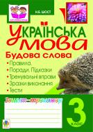 Книга Наталия Шост «Українська мова.Будова слова. Зошит-тренажер. 3 клас» 978-966-10-2365-8