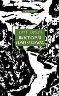 Книга Кнут Гамсун «Вікторія. Пан. Голод» 978-617-548-180-6