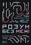 Книга Джо Боулер «Розум без меж! Навчайся, зростай і живи без бар'єрів» 978-966-982-522-3