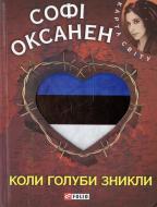 Книга Софі Оксанен «Коли голуби зникли» 978-966-03-7038-8