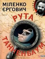 Книга Міленко Єргович «Рута Танненбаум» 978-966-03-6991-7