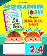 Книга Екатерина Дяченко «Звуки [с]-[з], [с]-[с'], [з]-[з'] : логопедичний зошит для учнів 2-4 кл.» 978-966-10-2368-9