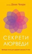 Книга Діпак Чопра «Секрети аюрведи. Цілюща сила для здоров’я розуму й тіла» 978-617-548-169-1