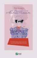 Книга Мари Бенедикт «Інший Айнштайн. Хто обґрунтував теорію відносності та дотла зруйнував ідеальний шлюб» 9789669825162