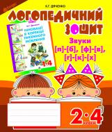 Книга Екатерина Дяченко «Звуки [п]-[б], [ф]-[в], [г]-[к]-[х] : логопедичний зошит для учнів 2-4 кл.» 978-966-10-2369-6