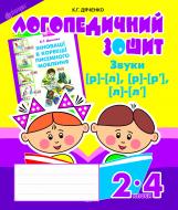 Книга Катерина Дяченко «Звуки [р]-[л], [л]-[л'], [р]-[р'] : логопедичний зошит для учнів 2-4 кл.» 978-966-10-2370-2