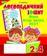 Книга Екатерина Дяченко «Звуки [т]-[д], [д]-[д'], [т]-[т'] : логопедичний зошит для учнів 2-4 кл.» 978-966-10-2371-9