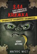 Книга Магнус Мист «Маленька зла книжка. Клич друзів! СПЕЦВИПУСК» 978-617-548-179-0