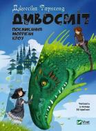 Книга Джессика Таунсенд «Дивосміт Покликання Морріґан Кроу» 978-966-982-083-9