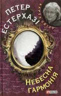 Книга Петер Эстерхази «Небесна гармонія» 978-966-03-6677-0