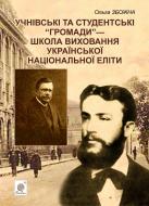 Книга Ольга Збожна «Учнівські та студентські «Громади» — школа виховання української націон