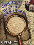 Книга Ерленд Лу «Органіст» 978-966-03-6822-4