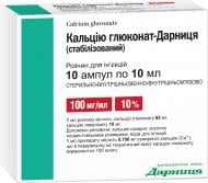 Кальцію глюконат-Дарниця (стабілізований) розчин д/ін. 100 мг/мл по 10 мл №5 в амп. розчин