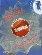 Книга Юкио Мисима «Забороненi барви» 978-966-03-5429-6