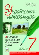 Книга Алла Романівна Дідух «Українська література.Контроль навчальних досягнень учнів. 7 клас» 978-966-10-2387-0