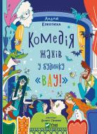 Книга Андрей Кокотюха «Комедія жахів у будинку "Вау!"» 9786171700055