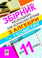 Книга Александр Истер «Збірник нескладних, але корисних вправ з алгебри та геометрії для 11 класу» 978-966-10-2388-7